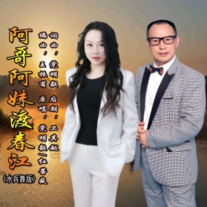 党明毅的专辑阿哥阿妹渡春江（水兵舞版）