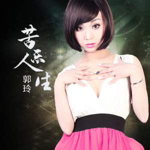 收聽郭玲的苦樂人生(DJ何鵬版) (完整版)歌詞歌曲