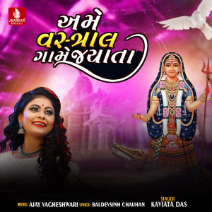 收聽Kavita Das的Ame Vrastal Game Jayata歌詞歌曲