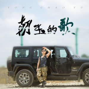 Listen to 归途 song with lyrics from 雍朝玉