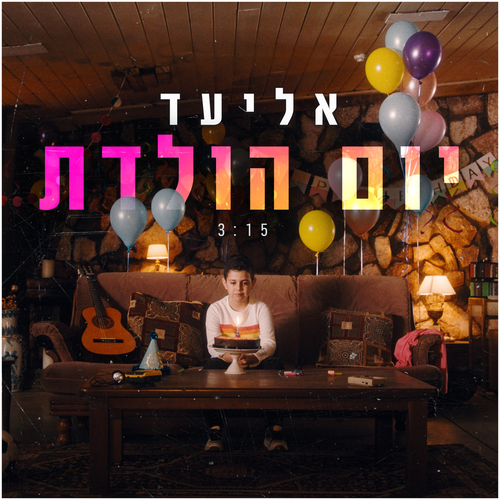 יום הולדת