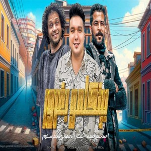 Listen to بيتكلمو بغرور song with lyrics from Ahmed Samir Hemeda