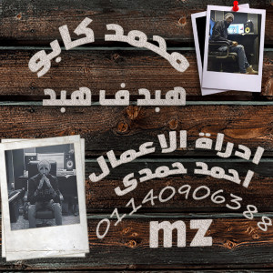 收聽محمد كابو的هبد فى هبد歌詞歌曲