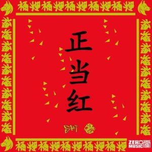 Listen to Zheng Dang Gong (prod by.烛鷷大魔王) song with lyrics from Tran$on