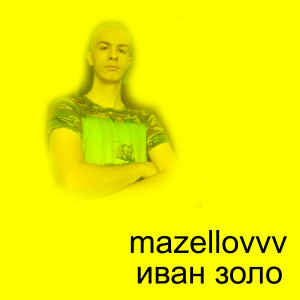 Listen to Иван золо (Explicit) song with lyrics from mazellovvv