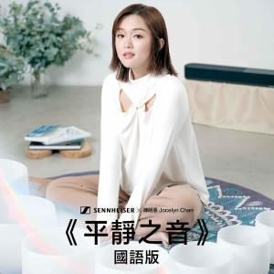 อัลบัม 平靜之音 (Sennheiser AMBEO Soundbar Plus 音頻治療體驗 - Binaural Version / 國語版) ศิลปิน 陈明憙Jocelyn