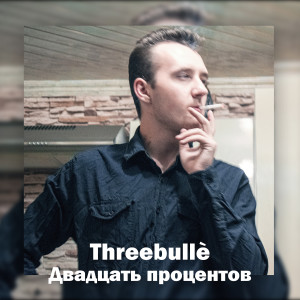Album Двадцать процентов from Threebullè