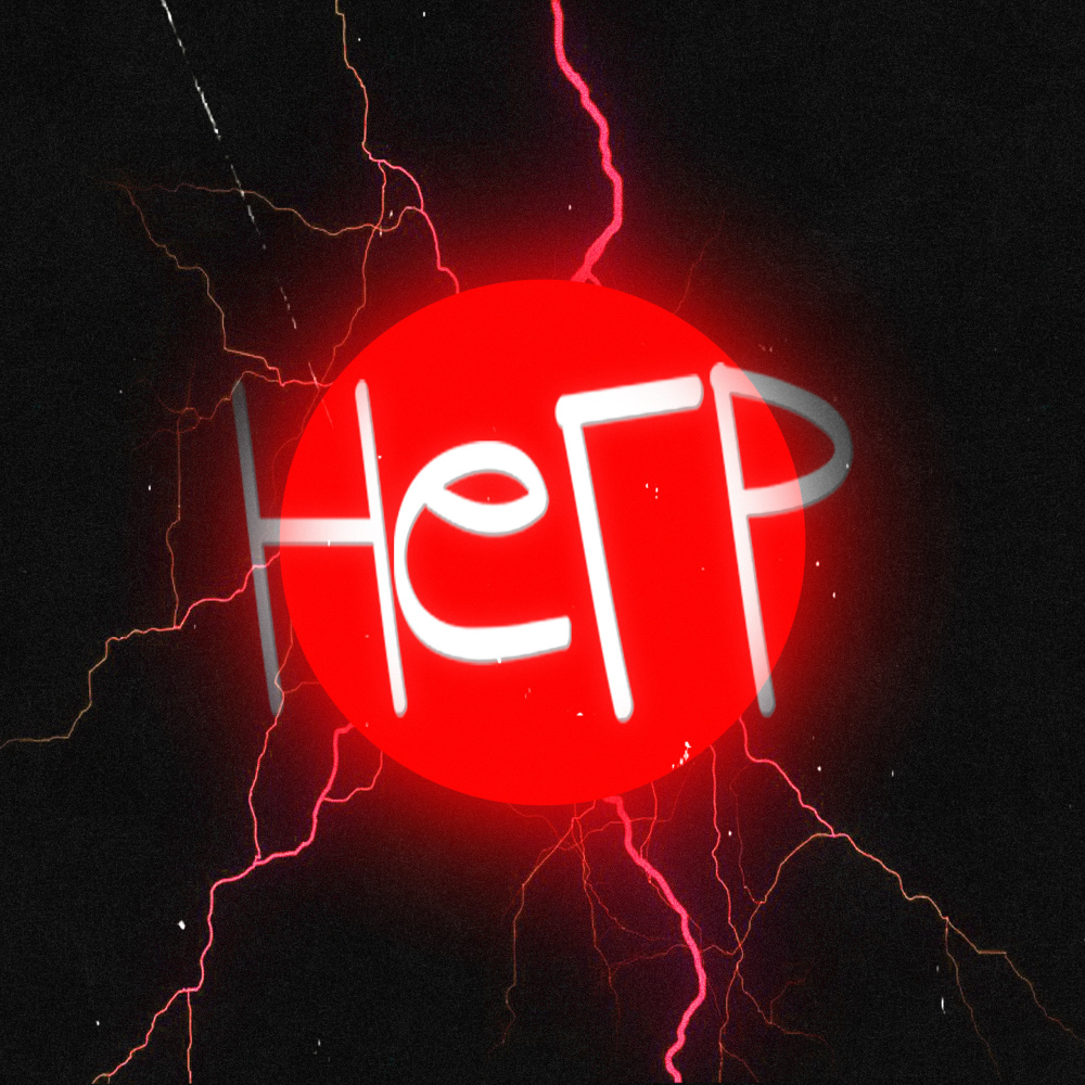 Негр (Explicit)