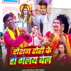 Listen to Raushan Rohi Ke Ho gelay Bel song with lyrics from Raju Raja