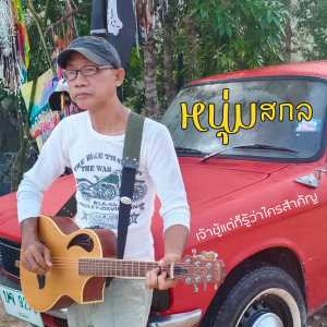 Listen to เจ้าชู้แต่ก็รู้ว่าใครสำคัญ (เวอร์ชั่น2) song with lyrics from หนุ่มสกล