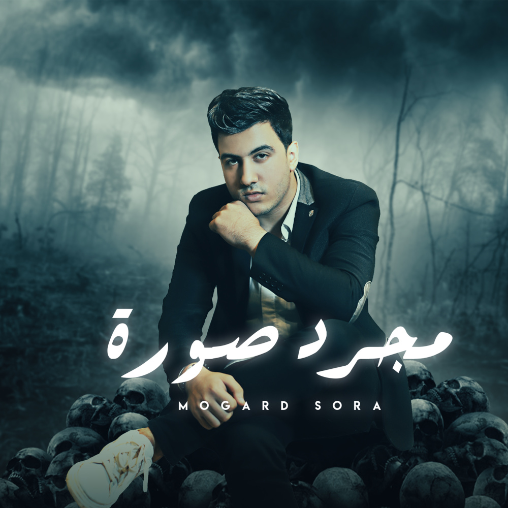 مجرد صورة - ليل المحمدي (مجرد صورة (شلت جراحي) ليل المحمدي) (Explicit)