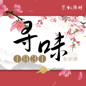 Dengarkan lagu 尋味1931 (完整版) nyanyian 阮妍霏 dengan lirik