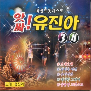 อัลบัม 앗싸! 유진아 3, 4집 앗싸! 유진아 3, 4집 ศิลปิน 유진아