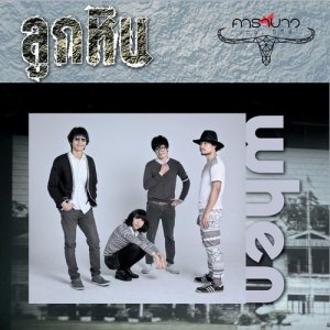 ดาวน์โหลดและฟังเพลง ลูกหิน พร้อมเนื้อเพลงจาก When Carabao The Series