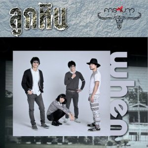 อัลบัม ลูกหิน ศิลปิน When Carabao The Series