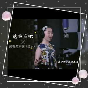 收聽陳宇涵的達拉崩吧 (童聲版)歌詞歌曲