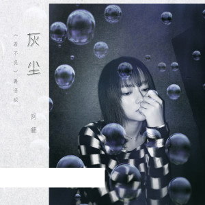 收聽阿細的灰塵歌詞歌曲