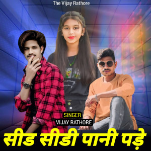 ดาวน์โหลดและฟังเพลง Sidhi Sidhi Pani Pade พร้อมเนื้อเพลงจาก Vijay Rathore