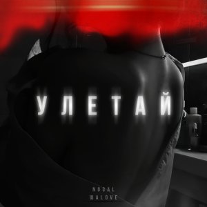 Listen to Улетай (Explicit) song with lyrics from ШАLOVE