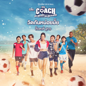 Dengarkan วัดกันหน่อยมั้ย (Original Soundtrack From 'My Coach ตะลุมรัก ตะลุมบอล') lagu dari LOTTE Thakorn dengan lirik