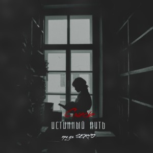 收听Смесь的Истинный путь (Скорый)歌词歌曲