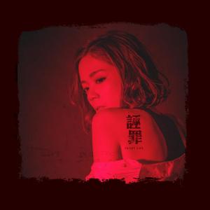Listen to 诬罪 song with lyrics from Janet Lok