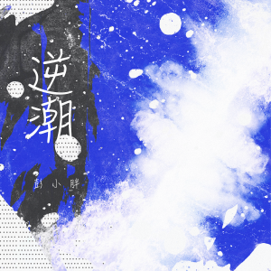 收聽彭小胖的逆潮 (DJ楠哈哈版)歌詞歌曲