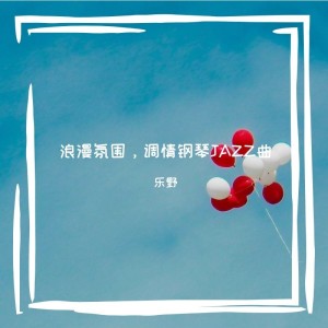 Dengarkan lagu 钢琴氛围烛光晚餐（放松休闲） (完整版) nyanyian 乐野十里 dengan lirik