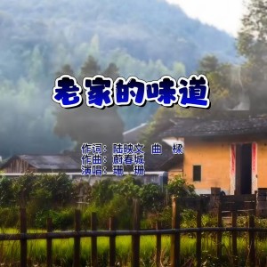 Album 老家的味道 from 