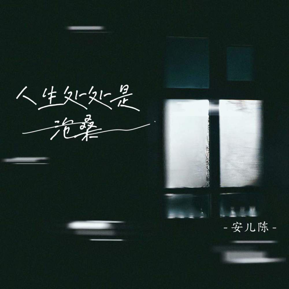 人生处处是沧桑 (伴奏)