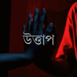 Album Uttap from Nilanjan Ghosal