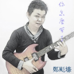 收聽鄭颩壕的你怎麼哭了歌詞歌曲