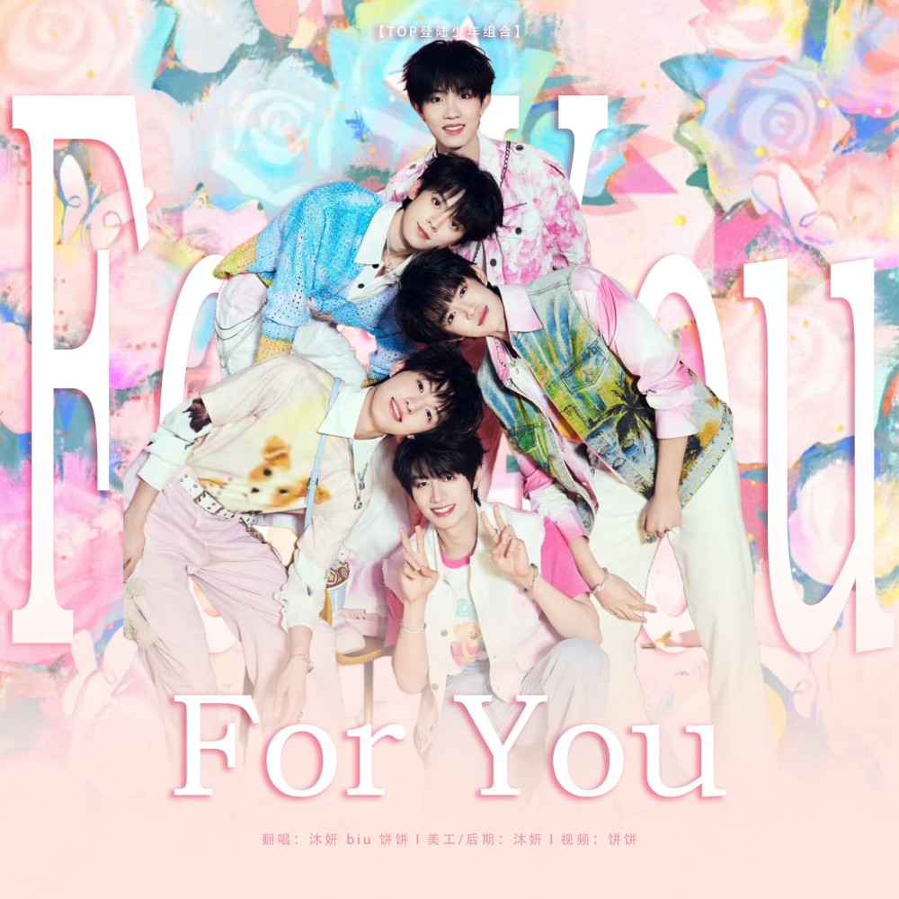 For You (写给你) (cover: TOP登陆少年组合) (完整版)