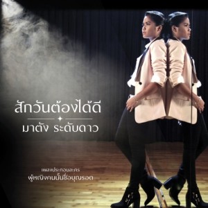 ดาวน์โหลดและฟังเพลง สักวันต้องได้ดี (เพลงประกอบละคร ผู้หญิงคนนั้นชื่อบุญรอด) พร้อมเนื้อเพลงจาก มาตัง ระดับดาว