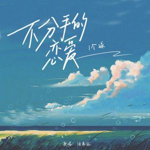 ดาวน์โหลดและฟังเพลง 不分手的恋爱 (完整版) พร้อมเนื้อเพลงจาก 1个球