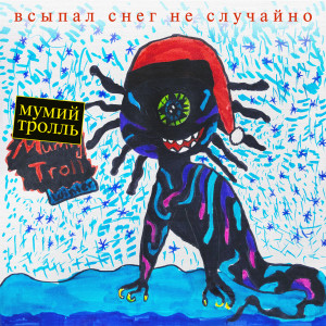 Listen to С Новым годом, крошка! (DJ Ram Remix) song with lyrics from Мумий Тролль