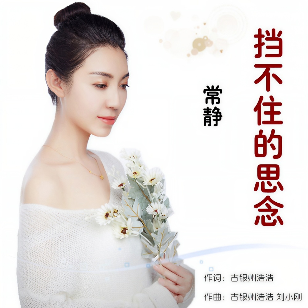 挡不住的思念 (完整版)