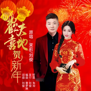 Listen to 欢天喜地贺新年(合唱版) (伴奏) song with lyrics from 茉莉