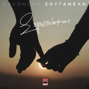 Listen to S' Eroteuomai song with lyrics from Eleonora Zouganeli