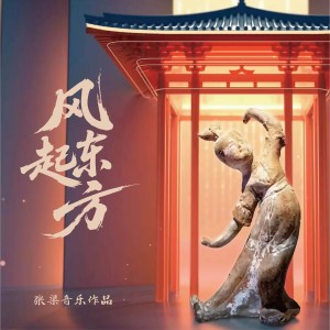 收聽張渠的風起東方 (完整版)歌詞歌曲