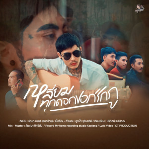 ดาวน์โหลดและฟังเพลง เหลี่ยมทุกดอกบอกรักกู พร้อมเนื้อเพลงจาก วิทยา กังแฮ (หมอฉ้าย)
