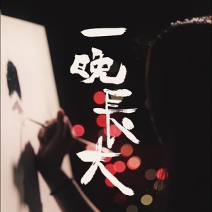 收聽Yuki Lovey的一晚長大歌詞歌曲