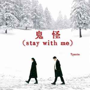 7paste的專輯鬼怪(stay with me)