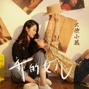 Listen to 我的女儿 (伴奏) song with lyrics from 大欣小燕