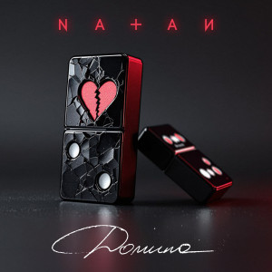 Listen to Домино song with lyrics from Natan
