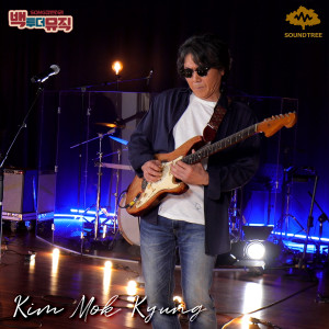 Listen to 부르지마 (Don't Sing) song with lyrics from 김목경