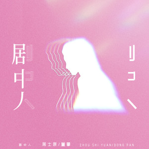 Listen to 劇中人 song with lyrics from 周士原