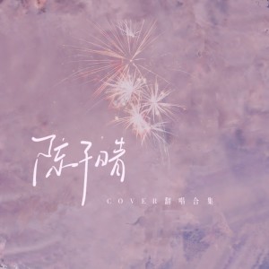 Album 陈子晴精选翻唱合辑 from 陈子晴