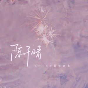收聽陳子晴的情人 (完整版)歌詞歌曲