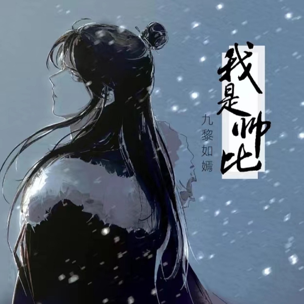 摇摆羊 (DJ余轩版)